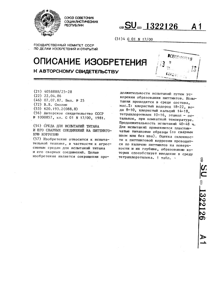 Среда для испытаний титана и его сварных соединений на питтинговую коррозию (патент 1322126)