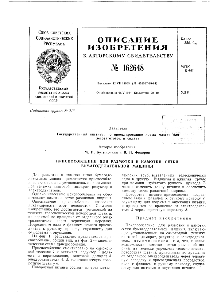 Приспособление для размотки и намотки сетки бумагоделательной машины (патент 162648)