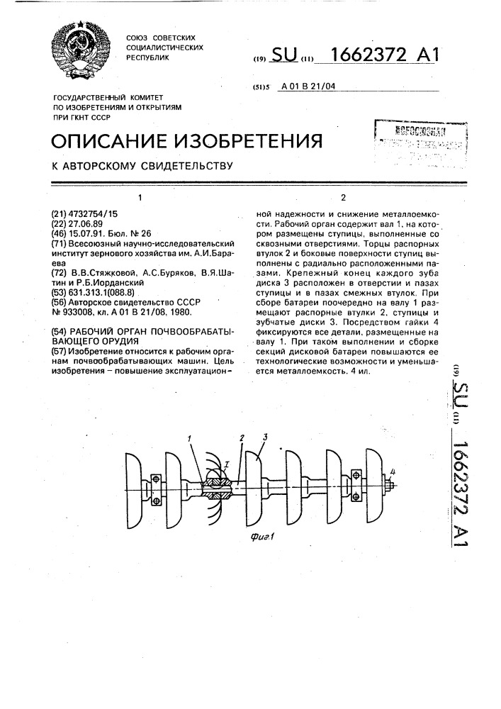 Рабочий орган почвообрабатывающего орудия (патент 1662372)