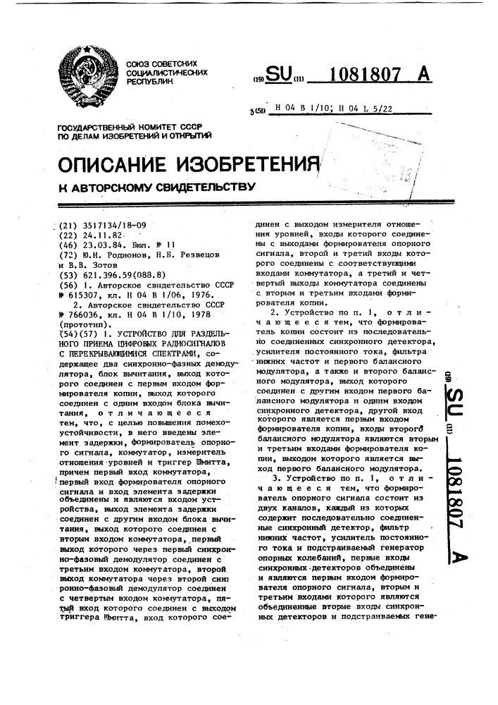 Устройство для раздельного приема цифровых радиосигналов с перекрывающимися спектрами (патент 1081807)