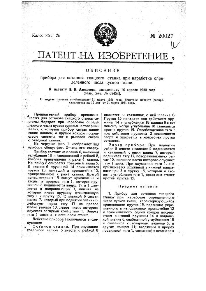 Прибор для останова ткацкого станка при наработке определенного числа кусков ткани (патент 20027)