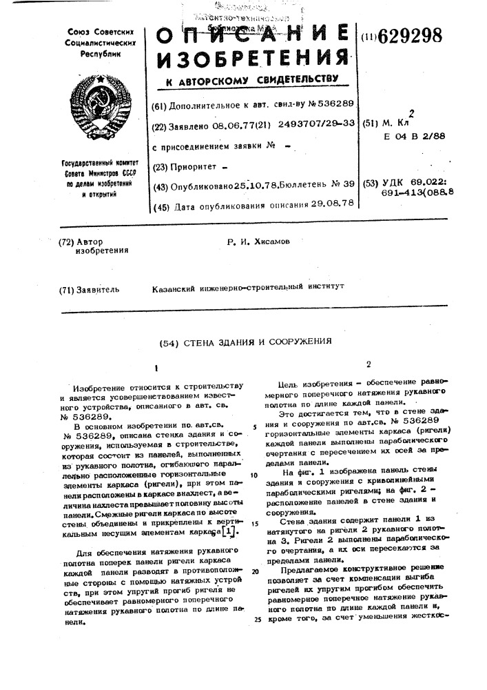 Стена здания и сооружения (патент 629298)