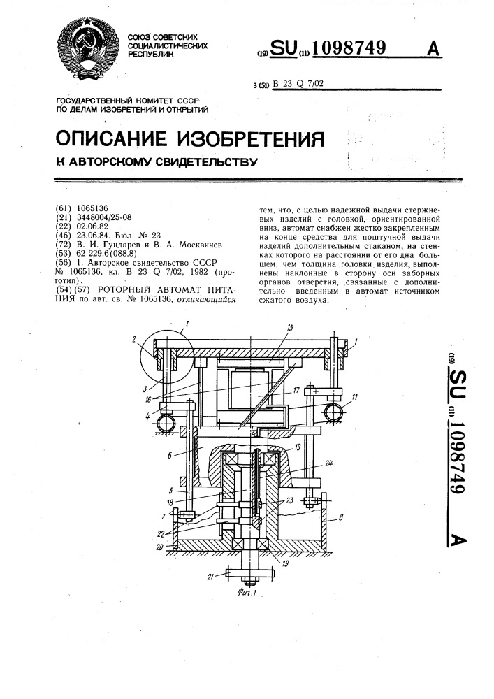 Роторный автомат питания (патент 1098749)