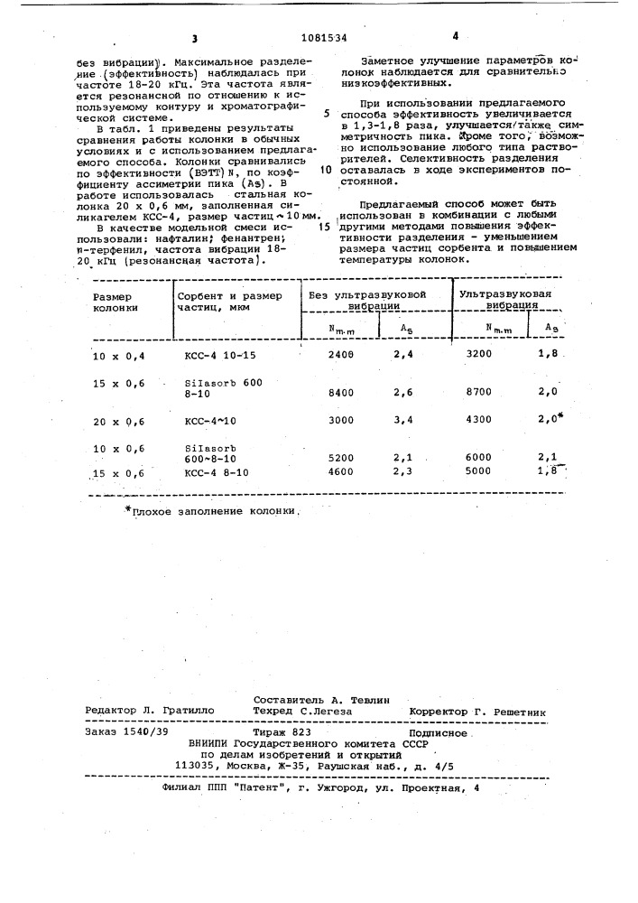 Способ разделения в жидкостной хроматографии (патент 1081534)