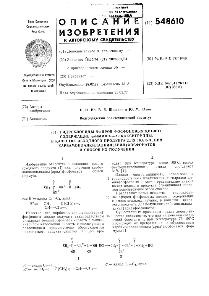 Гидрохлориды эфиров фосфоновых кислот, содержащие -имино- - алкоксигруппы, в качестве исходного продукта для получения карбамоилалкил (арил)-фосфонатов и способ их получения (патент 548610)