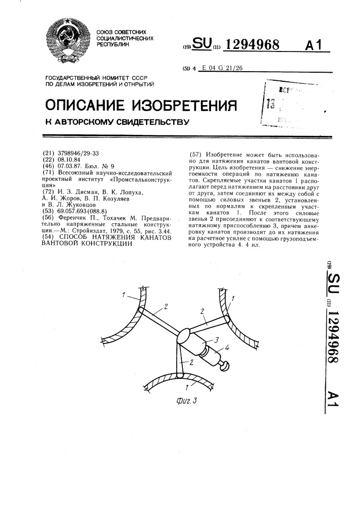 Способ натяжения канатов вантовой конструкции (патент 1294968)