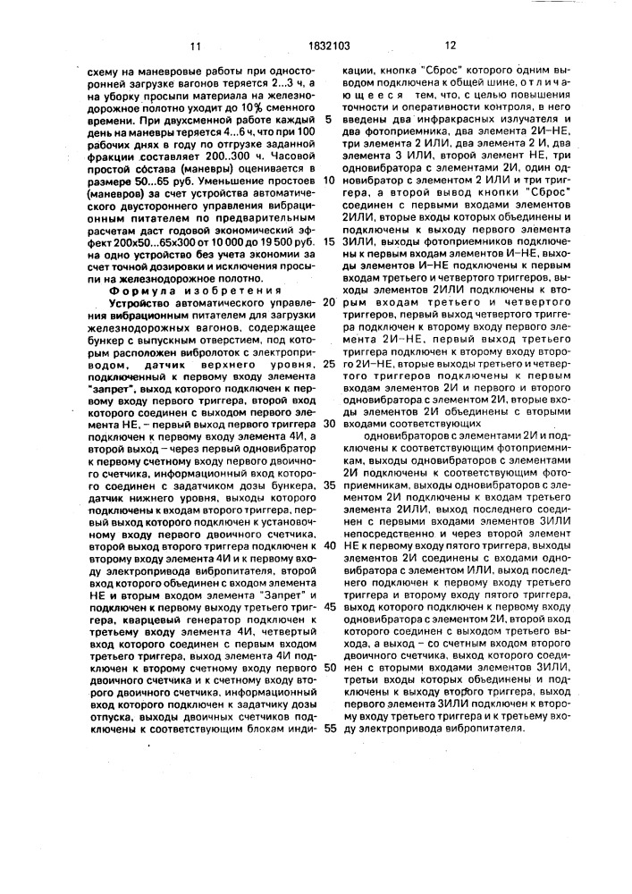 Устройство автоматического управления вибрационным питателем для загрузки железодорожных вагонов (патент 1832103)