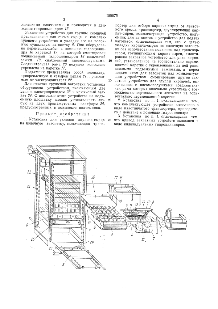 Установка для укладки кирпича-сырца на нолочную вагонетку (патент 188875)