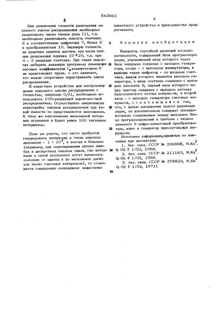 Генератор случайной двоичной последовательности (патент 543963)