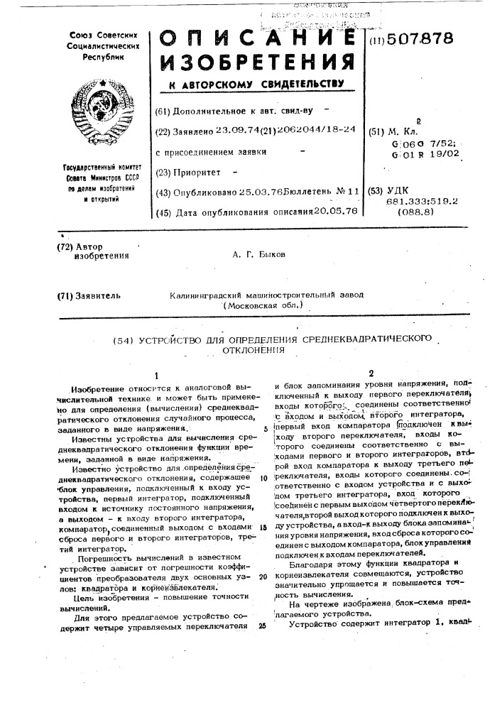 Устройство для определения среднеквадратического отклонения (патент 507878)