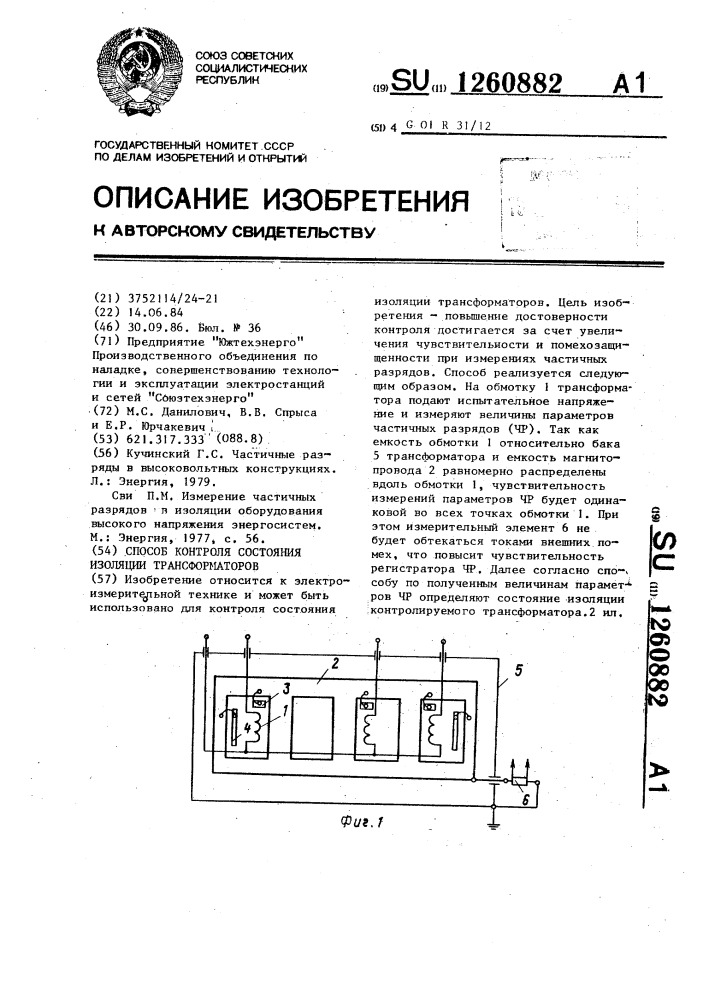 Способ контроля состояния изоляции трансформаторов (патент 1260882)