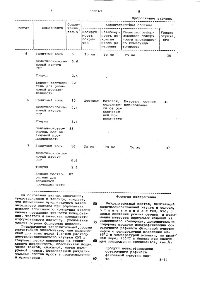 Разделительный состав (патент 859167)