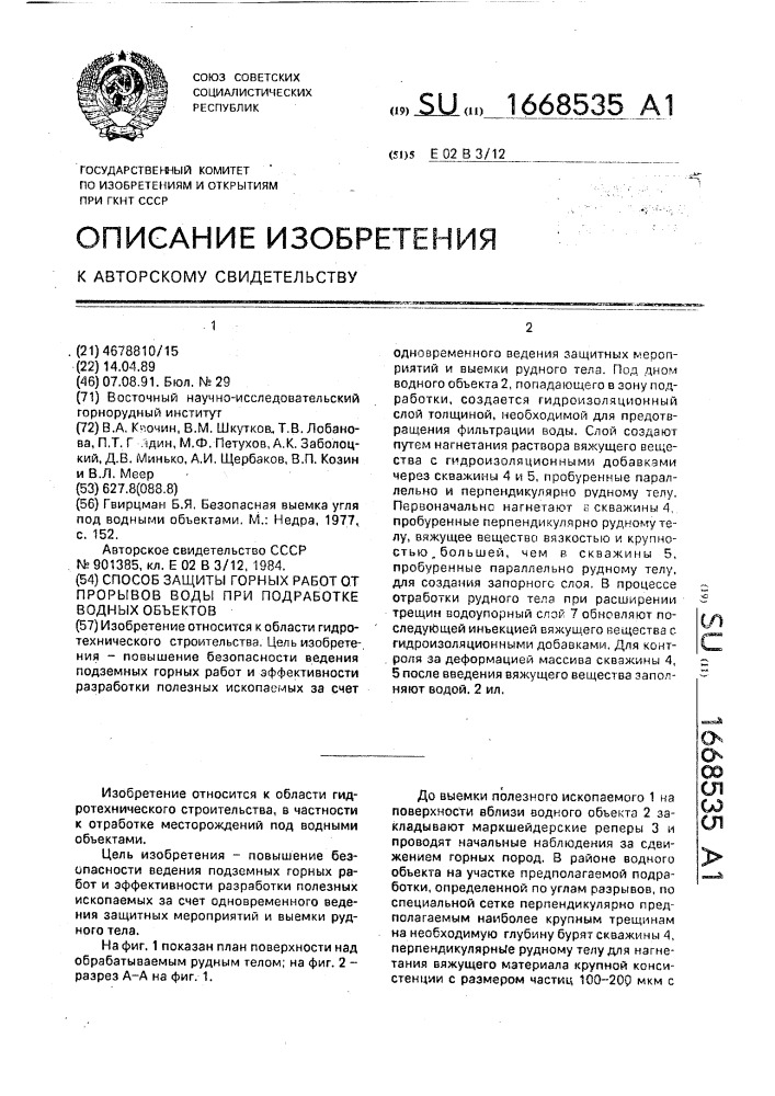 Способ защиты горных работ от прорывов воды при подработке водных объектов (патент 1668535)