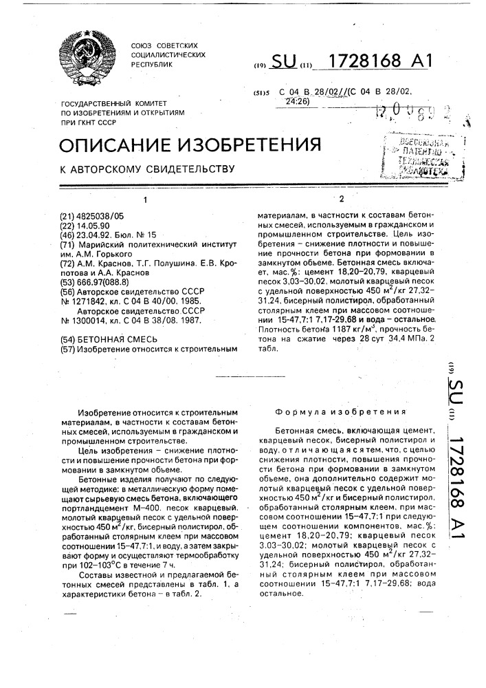 Бетонная смесь (патент 1728168)