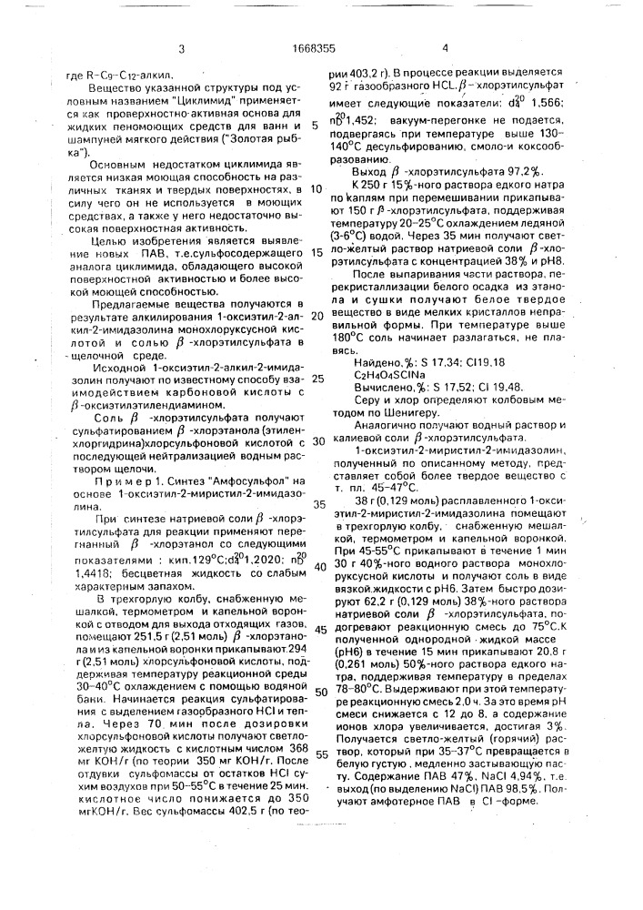 Соли n-ацил, n @ -карбоксиметил, n @ -гидроксиэтил, n @ - сульфоэтилэтилендиаминохлорид в качестве моющих средств "амфосульфол (патент 1668355)