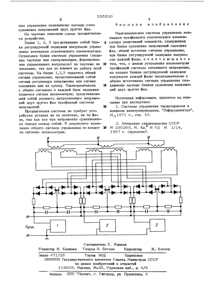 Многоканальная система управления (патент 555530)