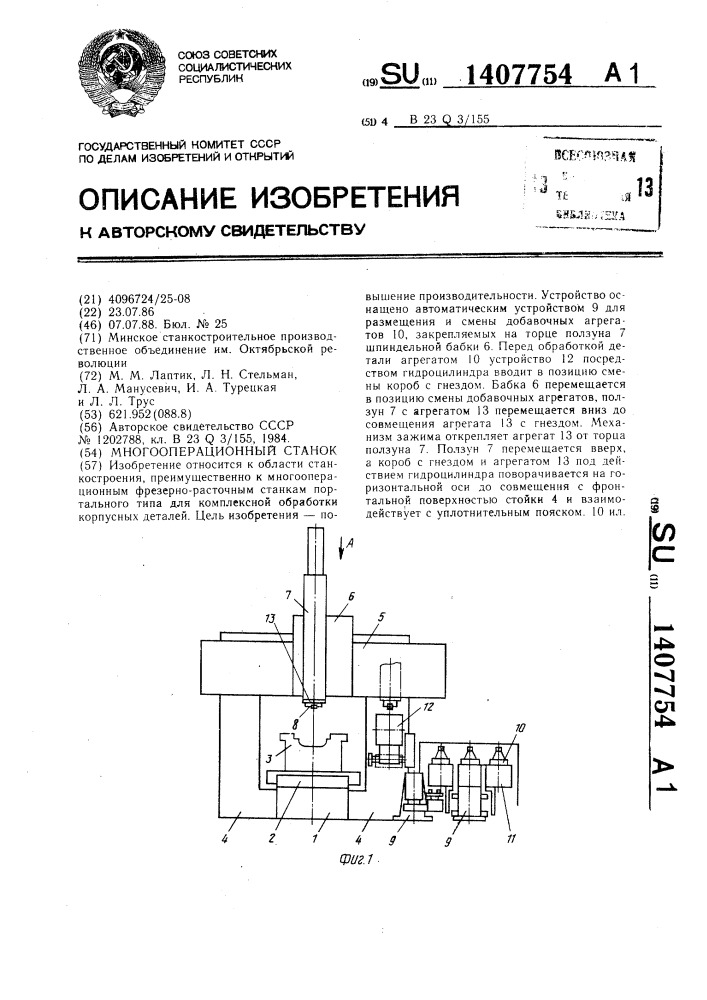 Многооперационный станок (патент 1407754)