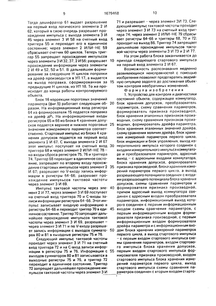 Устройство для контроля и диагностики состояний объекта (патент 1679468)