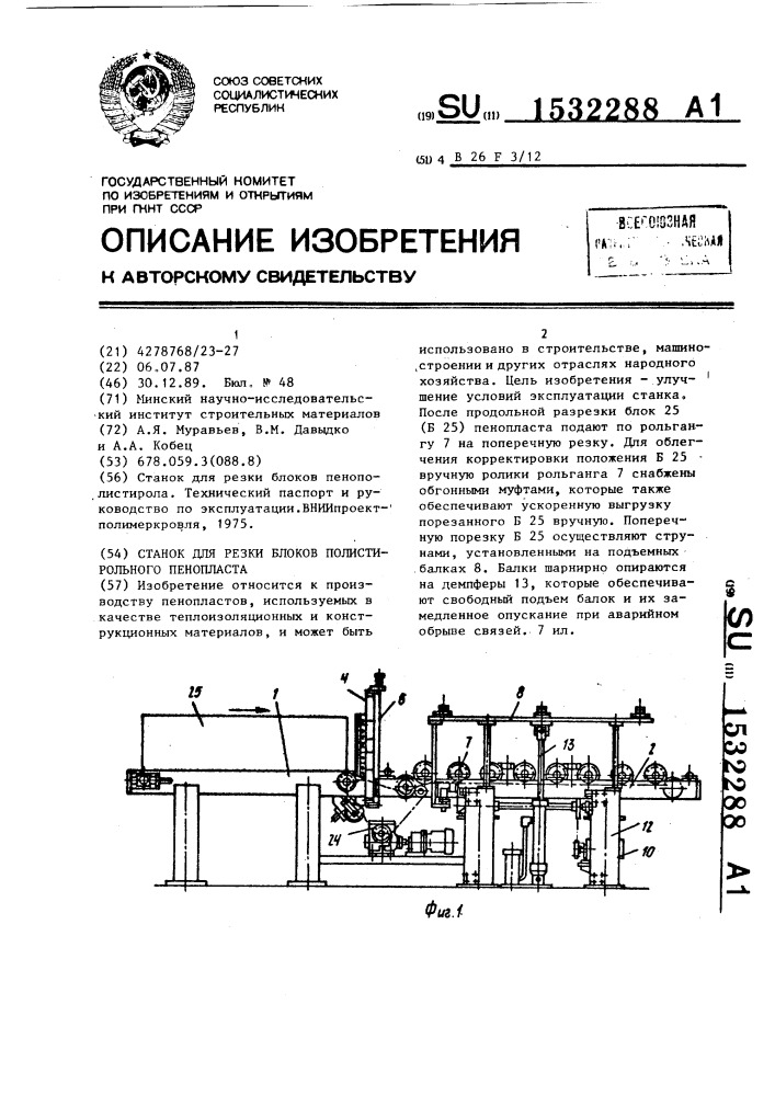 Станок для резки блоков полистирольного пенопласта (патент 1532288)