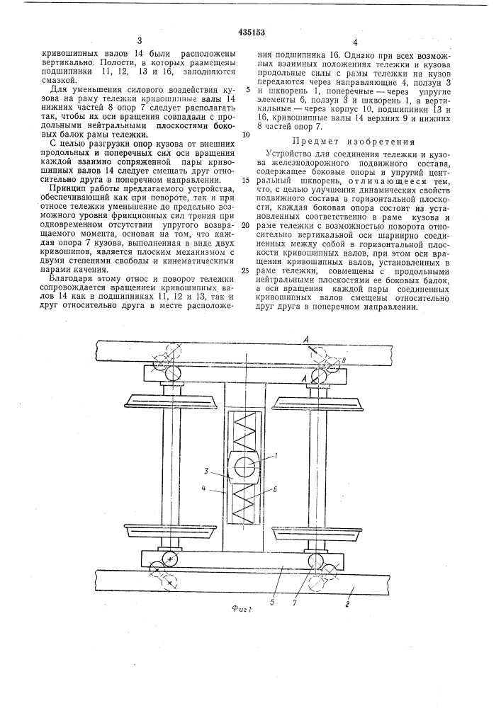 Устройство для соединения тележки и кузова железнодорожного подвижного состава (патент 435153)
