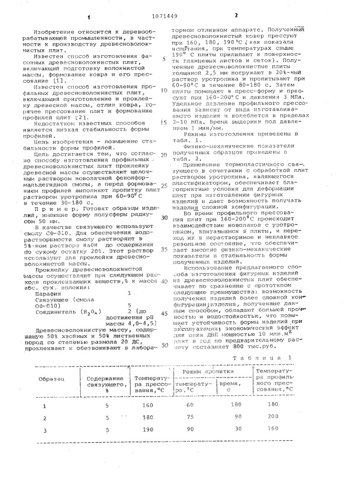 Способ изготовления профильных древесноволокнистых плит (патент 1071449)