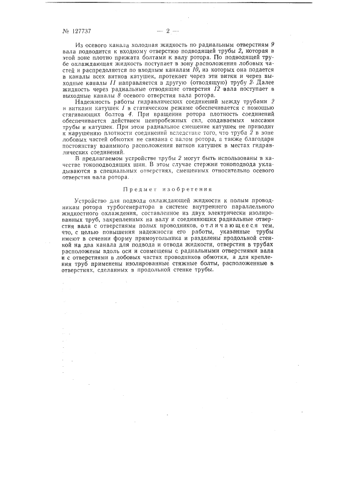 Устройство для подвода охлаждающей жидкости к полым проводникам ротора турбогенератора (патент 127737)