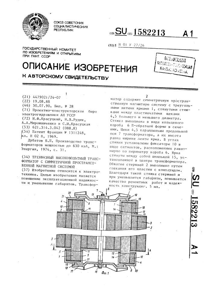 Трехфазный высоковольтный трансформатор с симметричной пространственной магнитной системой (патент 1582213)