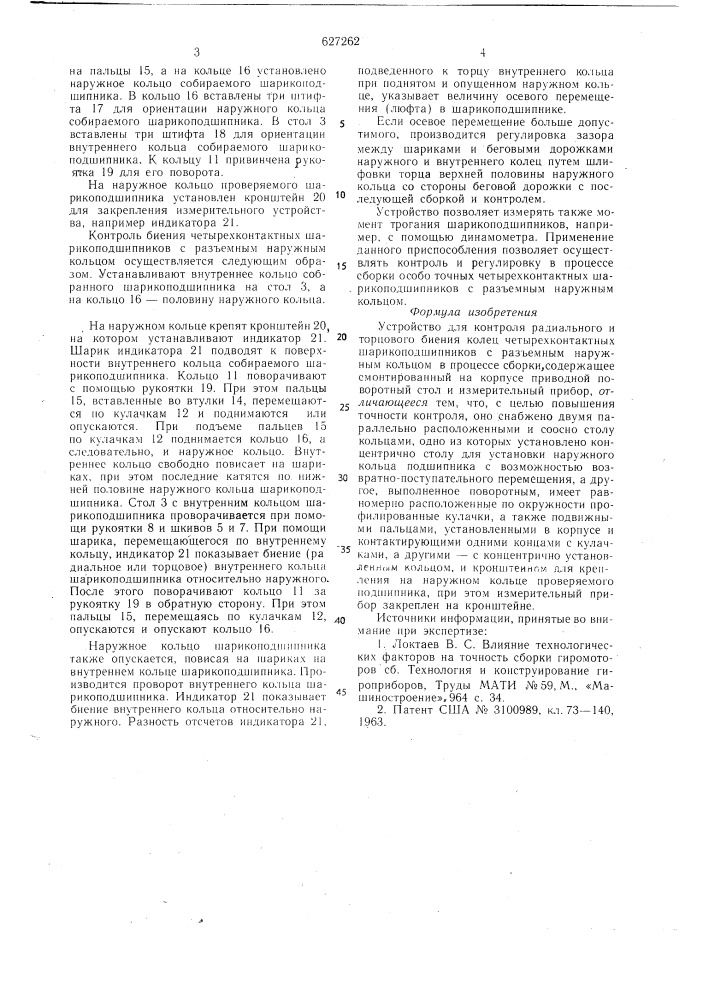 Устройство для контроля радиального и торцового биения колец четырехконтактный шарикоподшипников с разъемным наружным кольцом в процессе сборки (патент 627262)