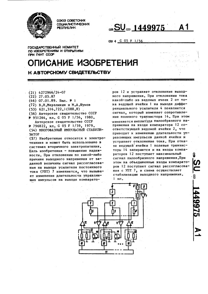 Многофазный импульсный стабилизатор (патент 1449975)