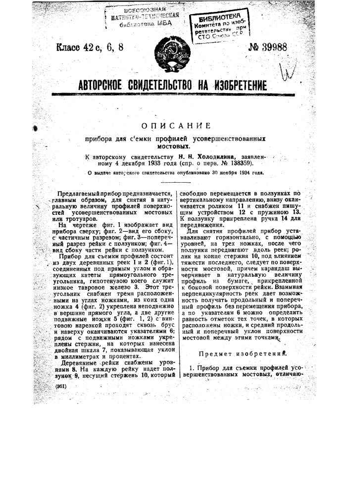 Прибор для съемки профилей усовершенствованных мостовых (патент 39988)