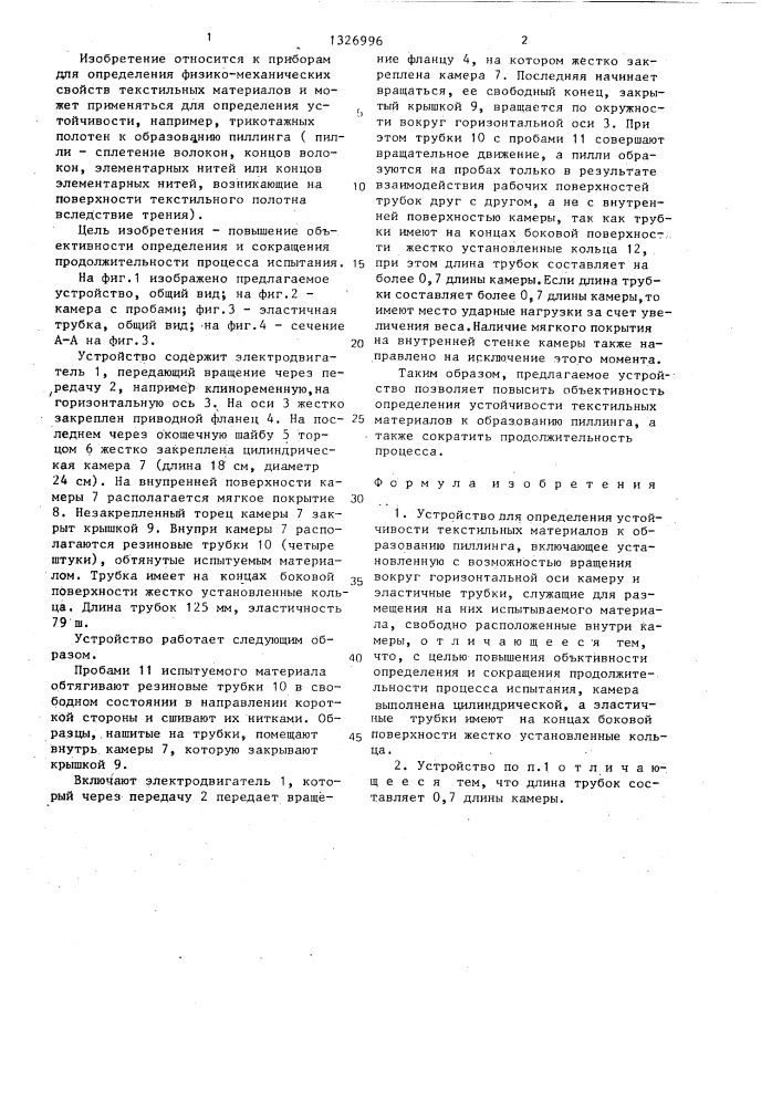 Устройство для определения устойчивости текстильных материалов к образованию пиллинга (патент 1326996)