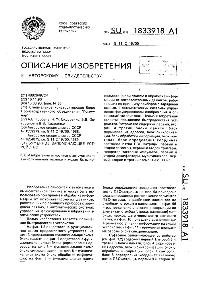 Буферное запоминающее устройство (патент 1833918)