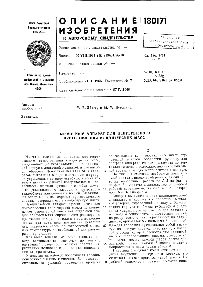 Пленочный аппарат для непрерывного приготовления кондитерских масс (патент 180171)