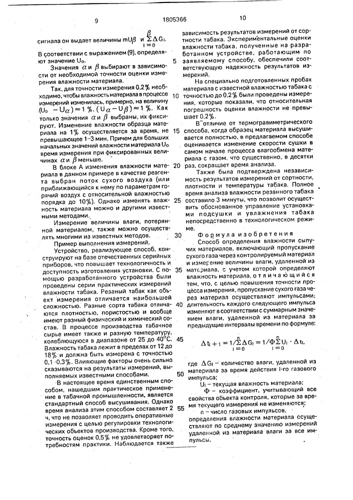 Способ определения влажности (патент 1805366)