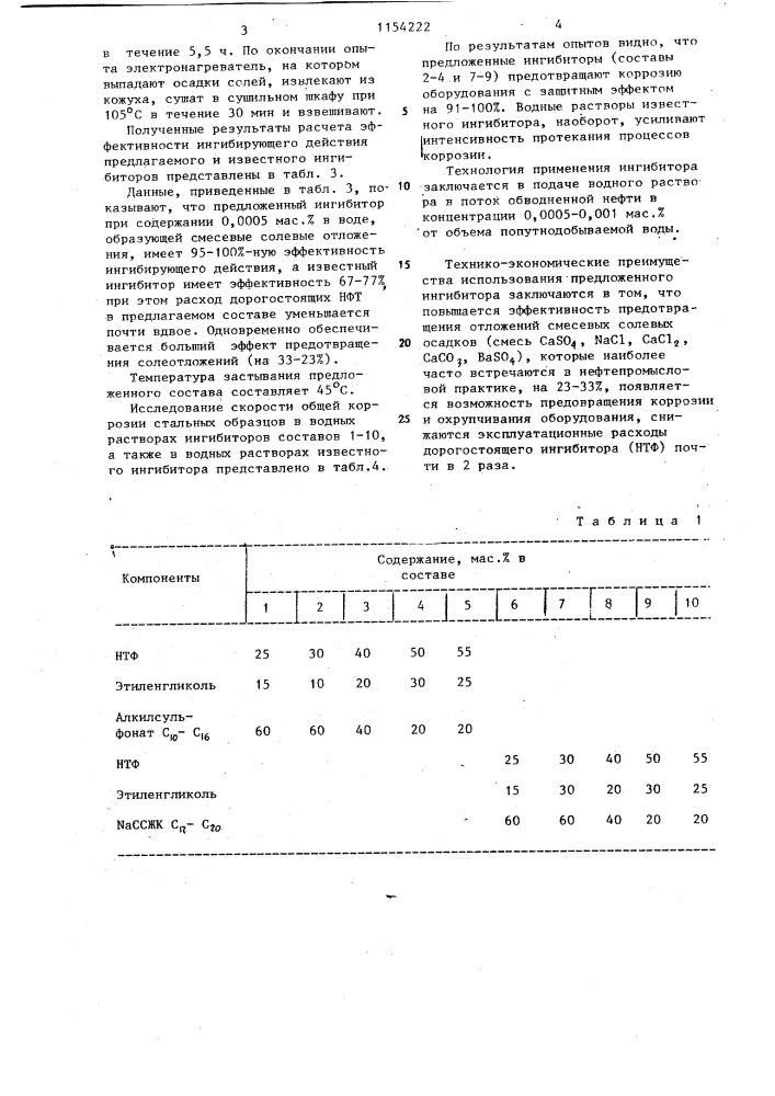 Состав для предотвращения солеотложений (патент 1154222)