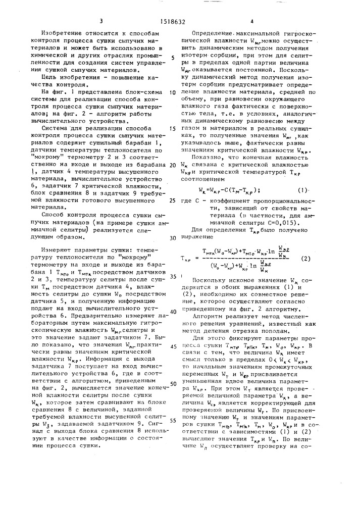 Способ контроля процесса сушки сыпучих материалов (патент 1518632)