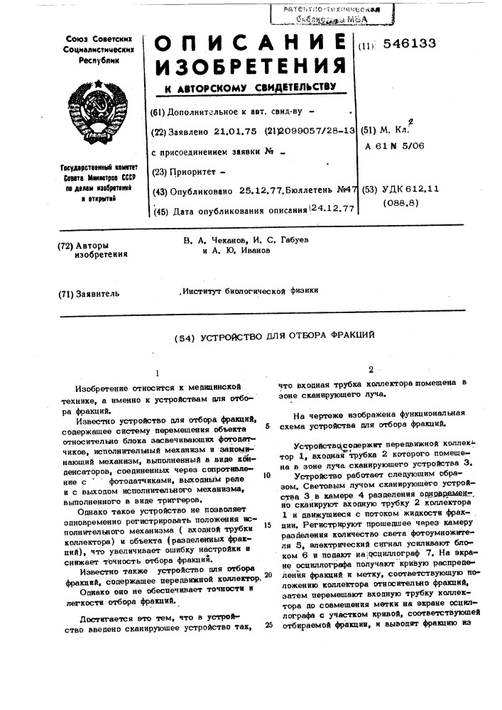 Устройство для отбора фракций (патент 546133)