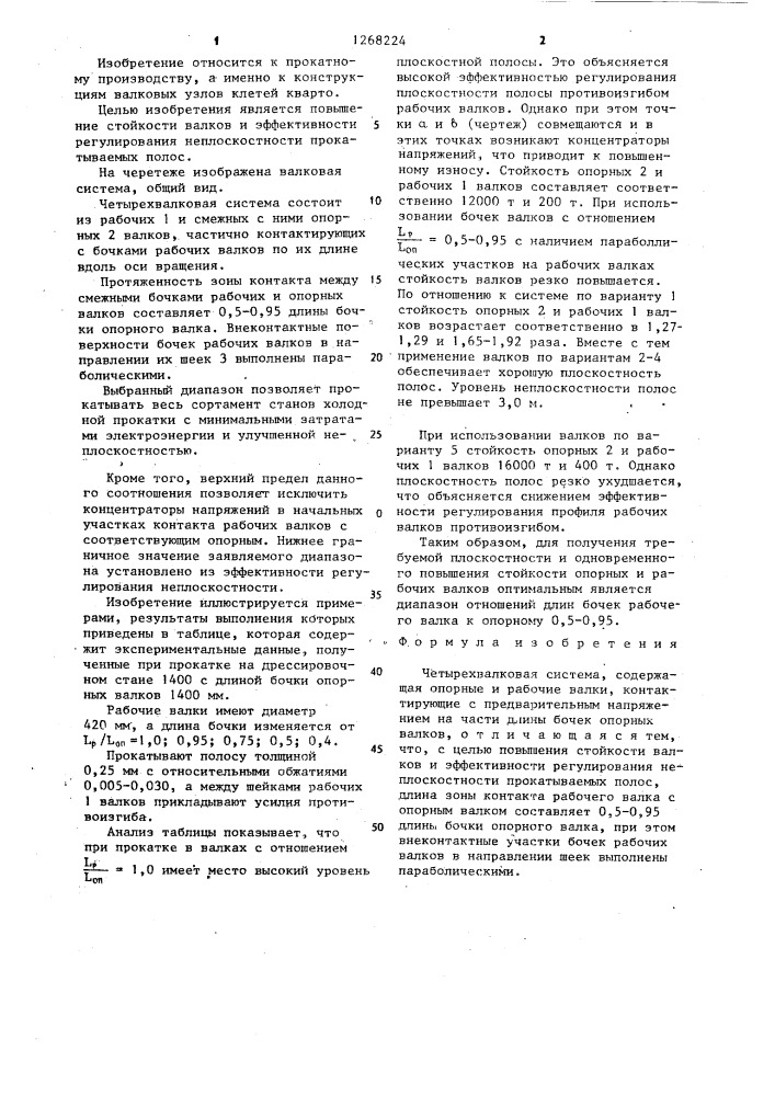 Четырехвалковая система (патент 1268224)