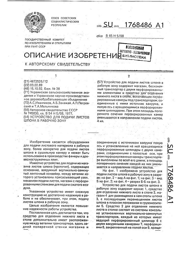 Устройство для подачи листов шпона в рабочую зону (патент 1768486)