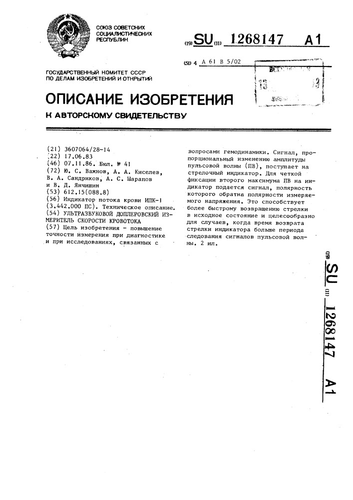 Ультразвуковой доплеровский измеритель скорости кровотока (патент 1268147)