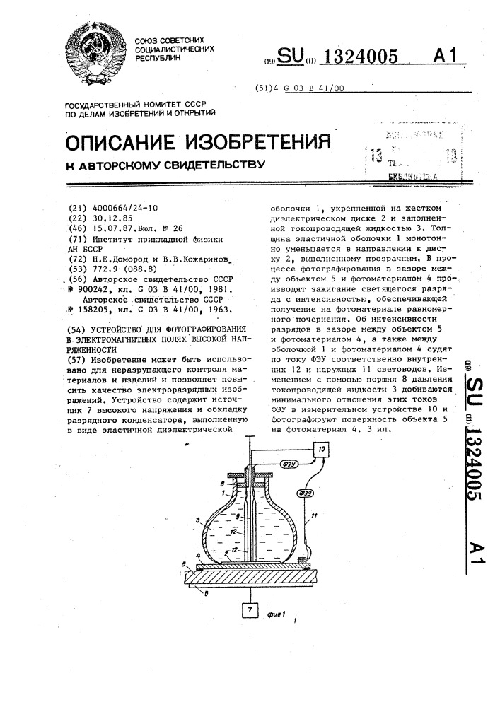 Устройство для фотографирования в электромагнитных полях высокой напряженности (патент 1324005)