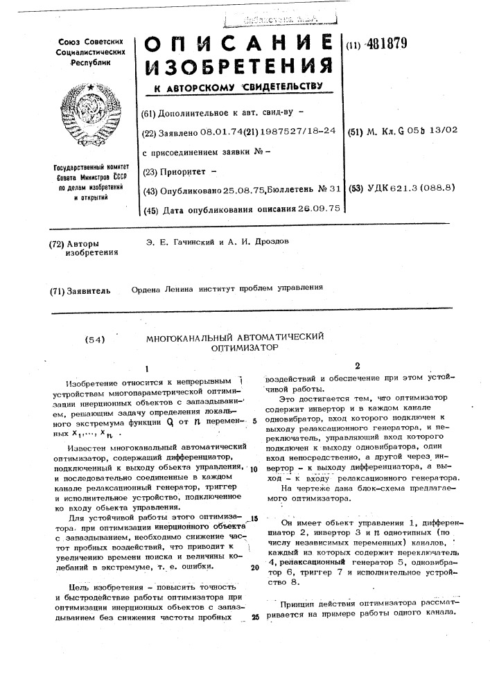 Многоканальный автоматический оптимизатор (патент 481879)