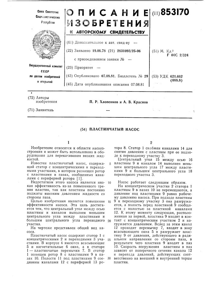Пластинчатый насос (патент 853170)