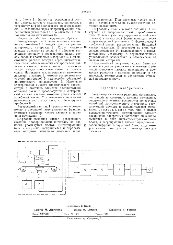 Регулятор натяжения рулонных материалов (патент 478779)