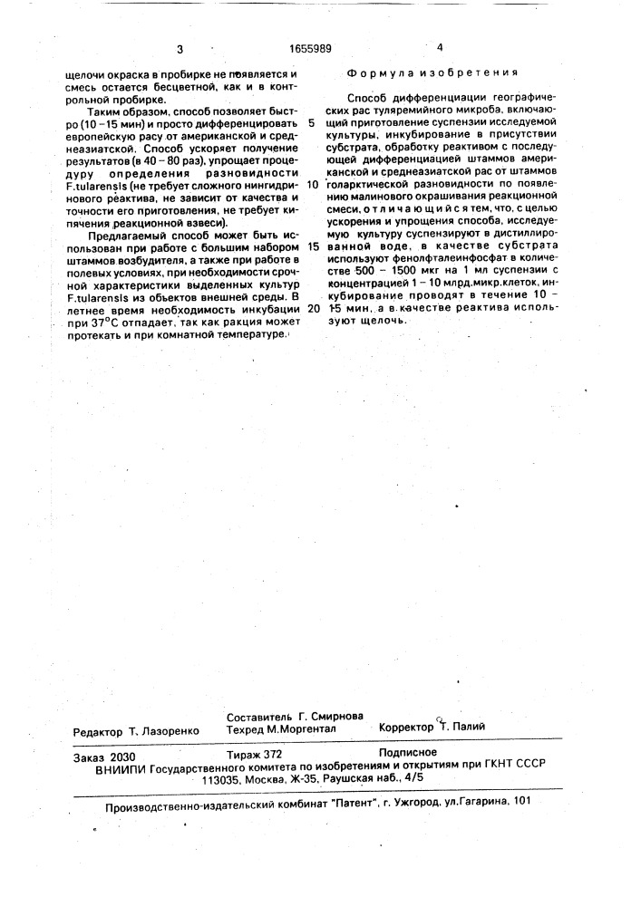 Способ дифференциации географических рас туляремийного микроба (патент 1655989)