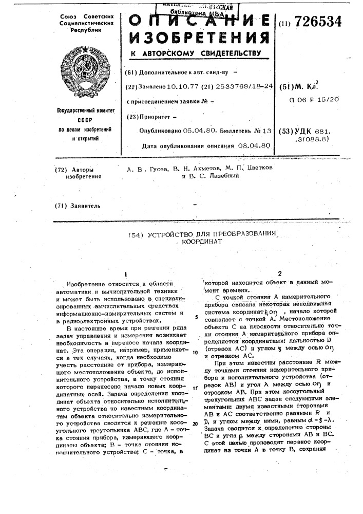 Устройство для преобразования координат (патент 726534)