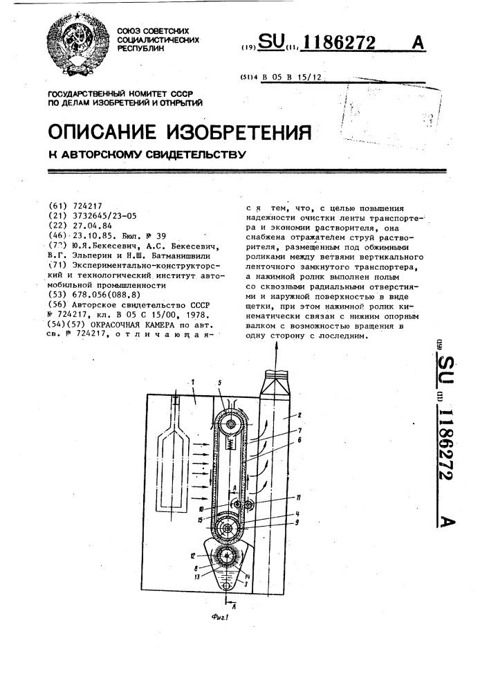 Окрасочная камера (патент 1186272)