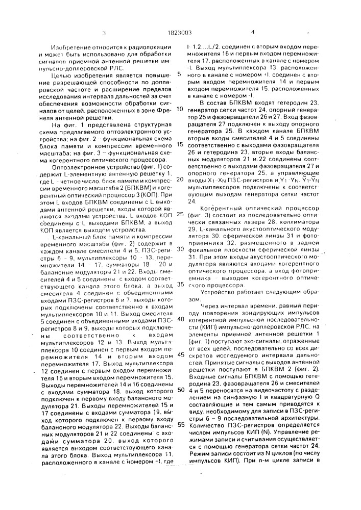 Оптоэлектронное устройство для обработки сигналов приемной антенной решетки импульсно-доплеровской рлс (патент 1823003)