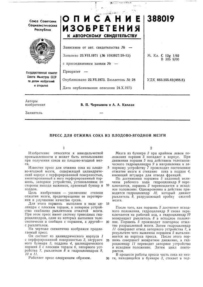 Пресс для отжима сока из плодово-ягодной мезги (патент 388019)