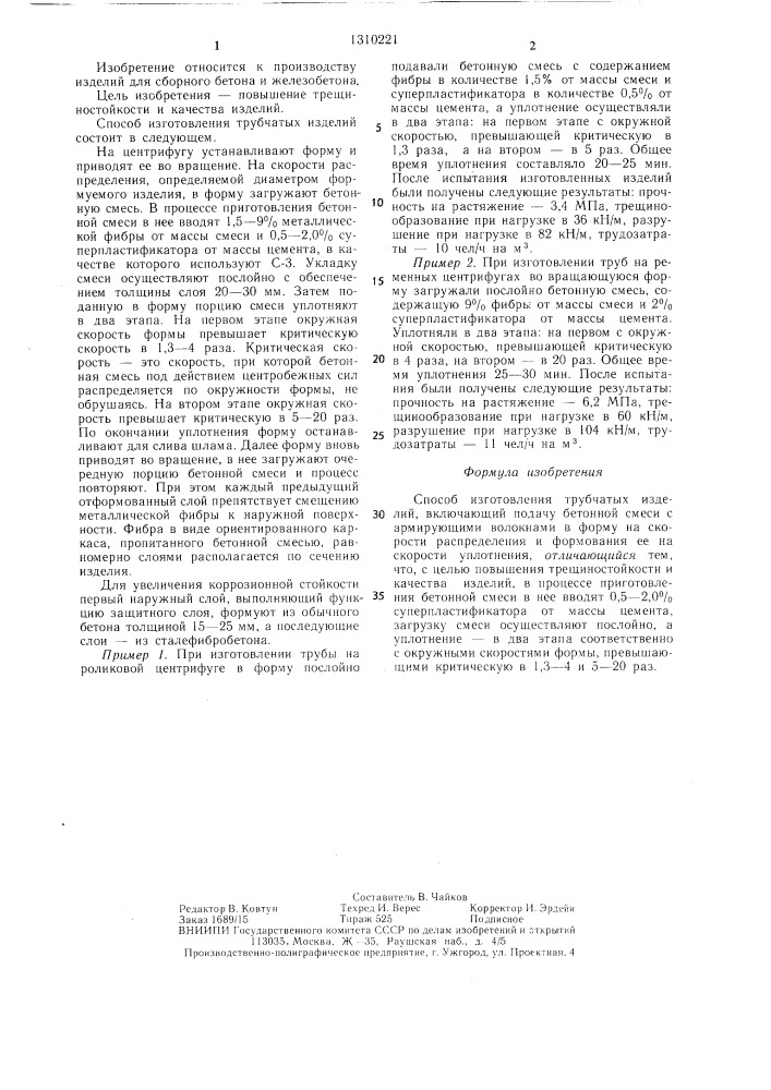 Способ изготовления трубчатых изделий (патент 1310221)